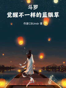 斗羅：開局變異的藍銀草