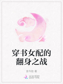 穿書女配的翻身之戰(zhàn)