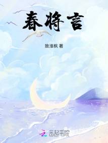 春將言