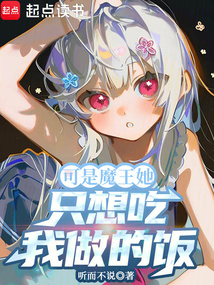 可是魔王她只想吃我做的飯