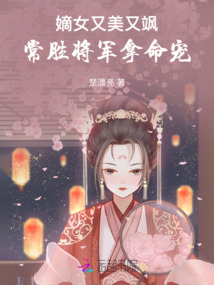 嫡女又美又颯，常勝將軍拿命寵