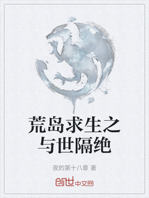 荒島求生之與世隔絕