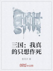 三國：我真的只想作死