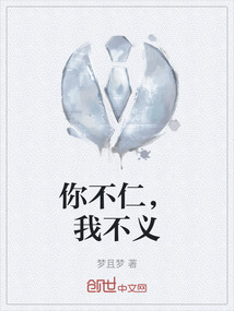 你不仁，我不義