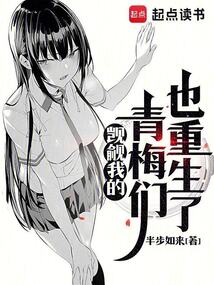覬覦我的青梅們也重生了