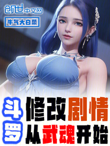 斗羅：修改劇情從武魂開始