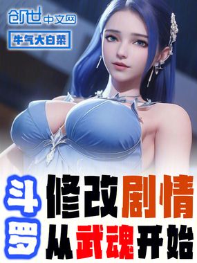 斗罗:修改剧情从武魂开始在线阅读