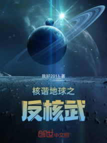 核諧地球之反核武