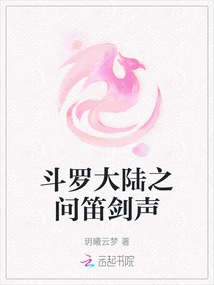 斗羅大陸之問笛劍聲