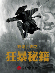 戲說江湖之狂暴秘籍