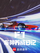 F1：车神养成日记