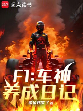 F1:车神养成日记在线阅读
