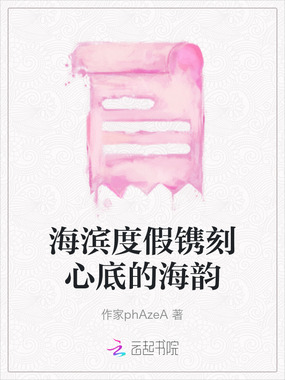 海滨度假镌刻心底的海韵在线阅读