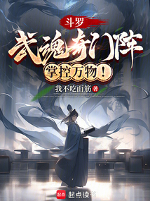 斗羅：武魂奇門陣，掌控萬物！