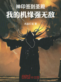 神印簽到圣殿：我的機緣強無敵