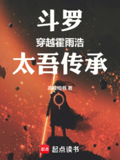 斗罗：穿越霍雨浩，太吾传承在线阅读