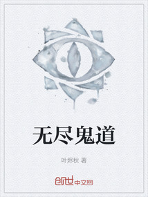 無盡鬼道