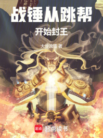 戰(zhàn)錘從跳幫開始封王