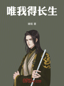 唯我得長生
