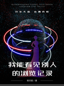 我能看見別人的瀏覽記錄