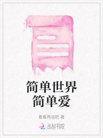 簡單世界簡單愛