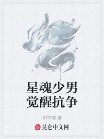 星魂少男覺醒抗?fàn)? class=