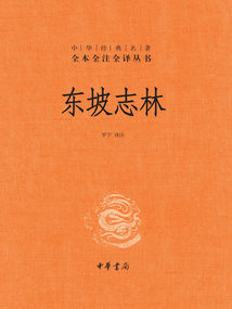 東坡志林：中華經(jīng)典名著全本全注全譯叢書(shū)