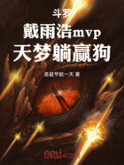 斗罗：戴雨浩mvp，天梦躺赢狗在线阅读