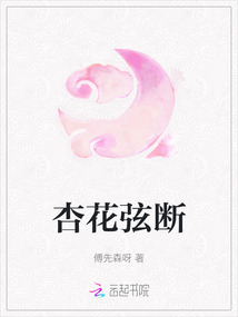 杏花弦斷