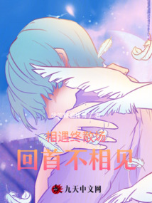 相遇終散場，回首不相見
