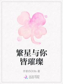 繁星與你皆璀璨