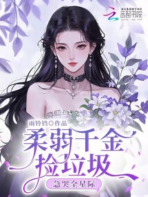 柔弱千金撿垃圾,急哭全星際