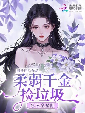 柔弱千金捡垃圾，急哭全星际在线阅读