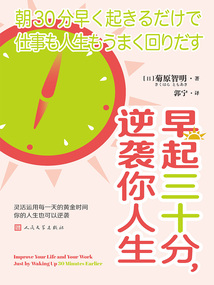 早起三十分,逆襲你人生