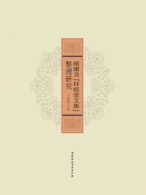 臧庸及《拜經堂文集》整理研究