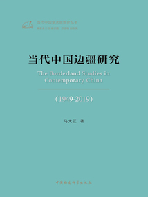 當代中國邊疆研究(1949—2019)