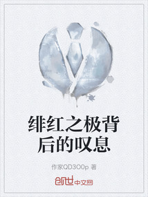 緋紅之極背后的嘆息