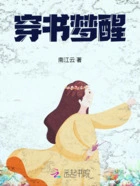 穿书梦醒在线阅读