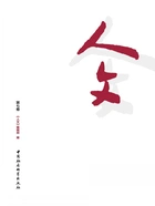 人文(第七卷)在线阅读