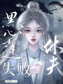 黑心蓮他裝弱失敗,救世主要休夫