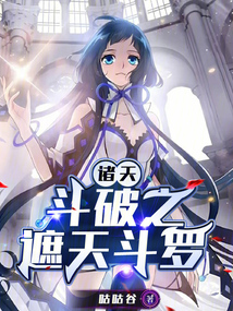 諸天:斗破之遮天斗羅