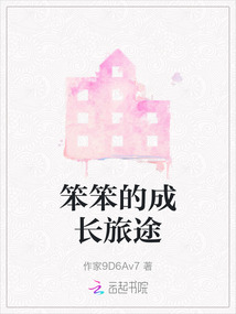 笨笨的成長旅途