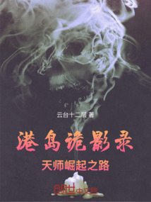 港島詭影錄：天師崛起之路