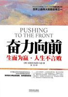 奋力向前:生而为赢·人生不言败在线阅读