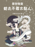 兽世独宠:蛇夫不要太黏人在线阅读