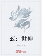 玄:世神在线阅读