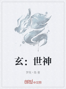 玄：世神