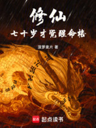 修仙:七十岁才觉醒命格在线阅读