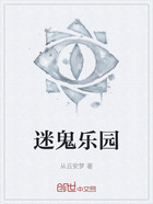 迷鬼乐园在线阅读