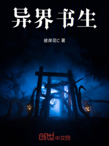 異界書生